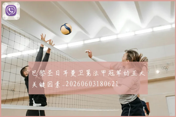 巴黎圣日耳曼卫冕法甲冠军的五大关键因素_20260603180621