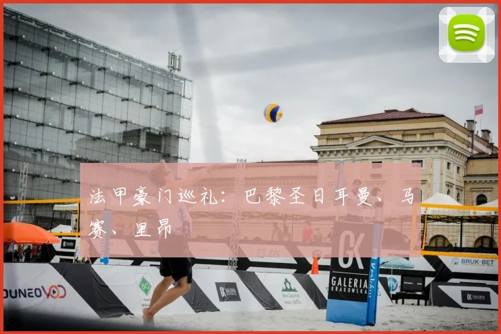 法甲豪门巡礼：巴黎圣日耳曼、马赛、里昂