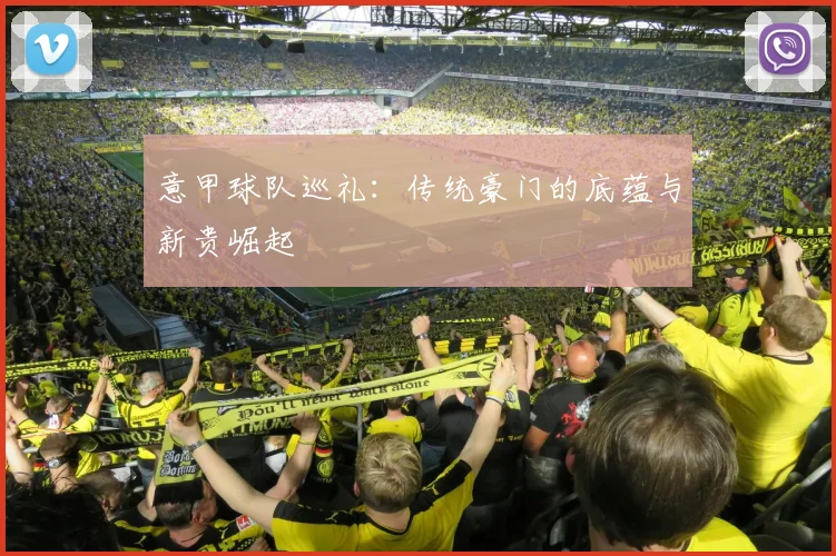 意甲球队巡礼：传统豪门的底蕴与新贵崛起