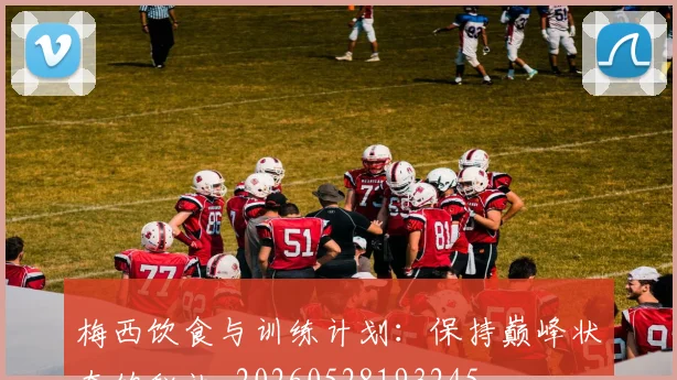梅西饮食与训练计划：保持巅峰状态的秘诀_20260528193245