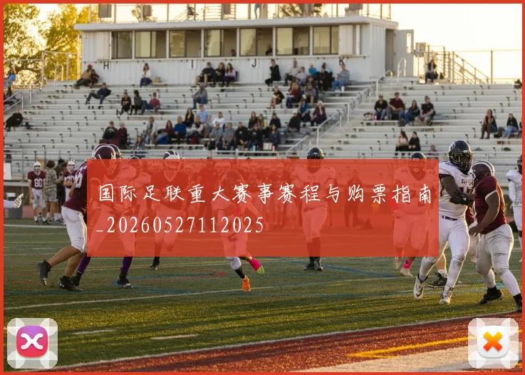 国际足联重大赛事赛程与购票指南_20260527112025