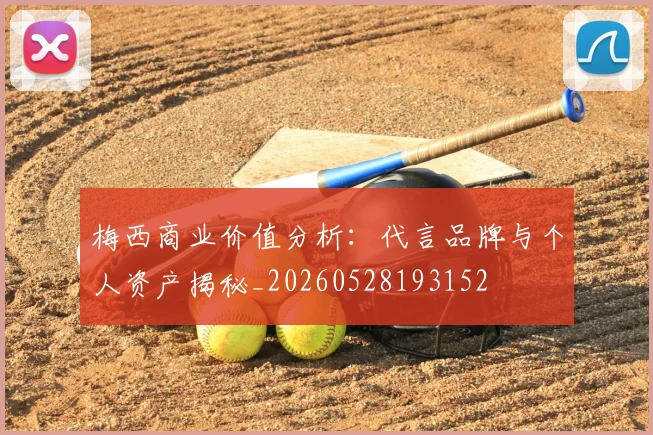 梅西商业价值分析：代言品牌与个人资产揭秘_20260528193152