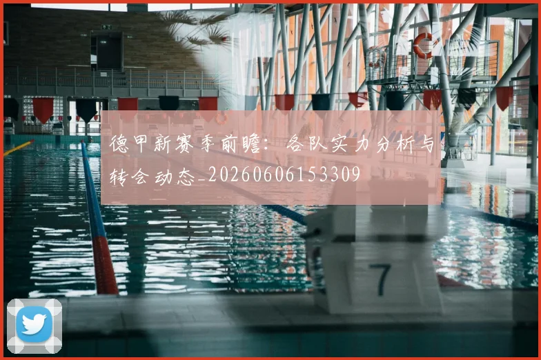 德甲新赛季前瞻:各队实力分析与转会动态_20260606153309
