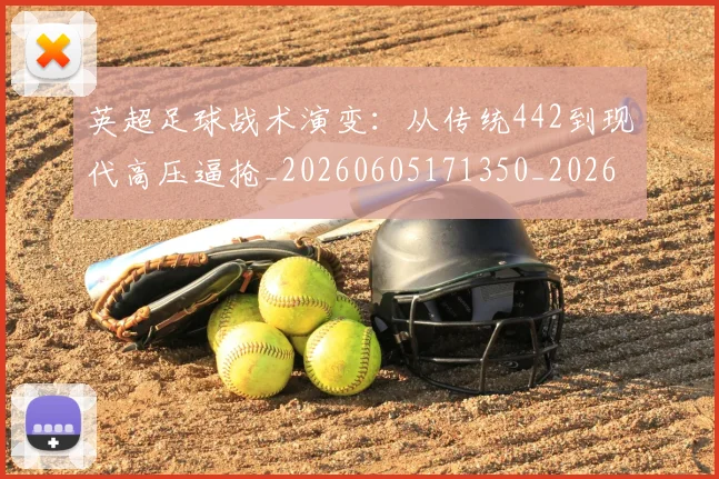 英超足球战术演变:从传统442到现代高压逼抢_20260605171350_20260702174801