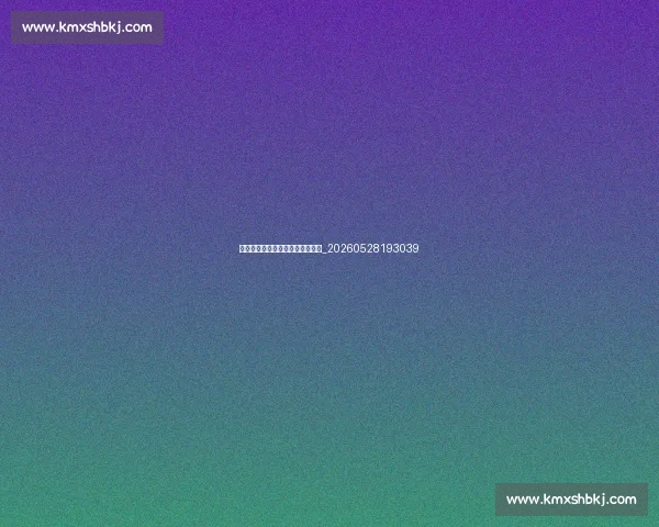 揭秘世界顶级足球明星的训练日常_20260528193039 揭秘世界顶级足球明星的训练日常_20260528193039