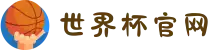 2026年国际足联世界杯(第23届国际足联世界杯)- 官方网站